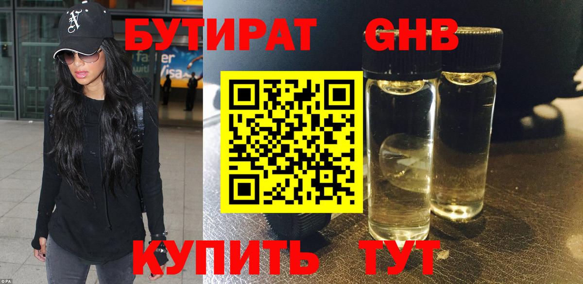 БУТИРАТ 1.4BDO Гулькевичи
